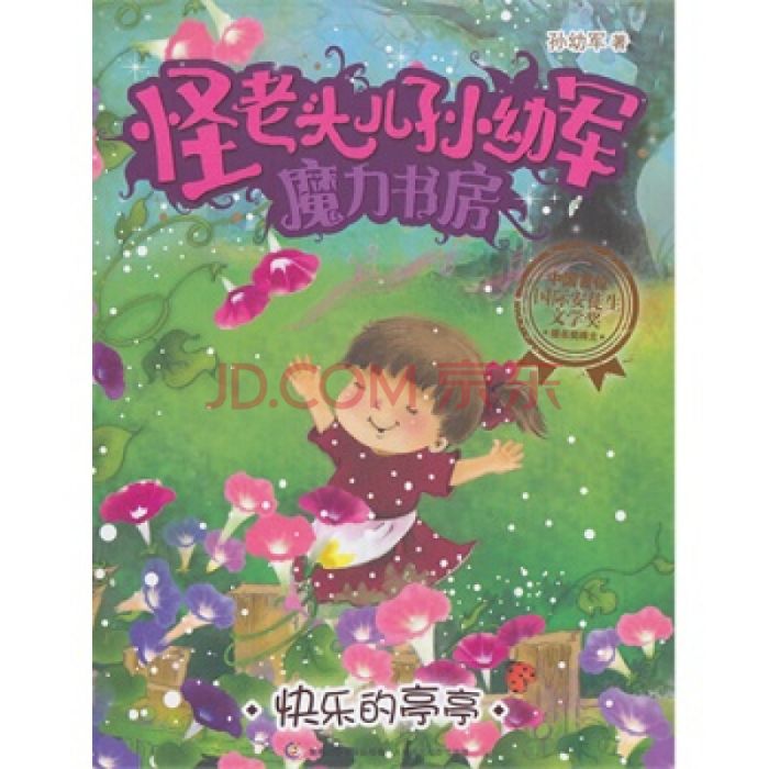 怪老頭兒孫幼軍魔力書房：快樂的亭亭