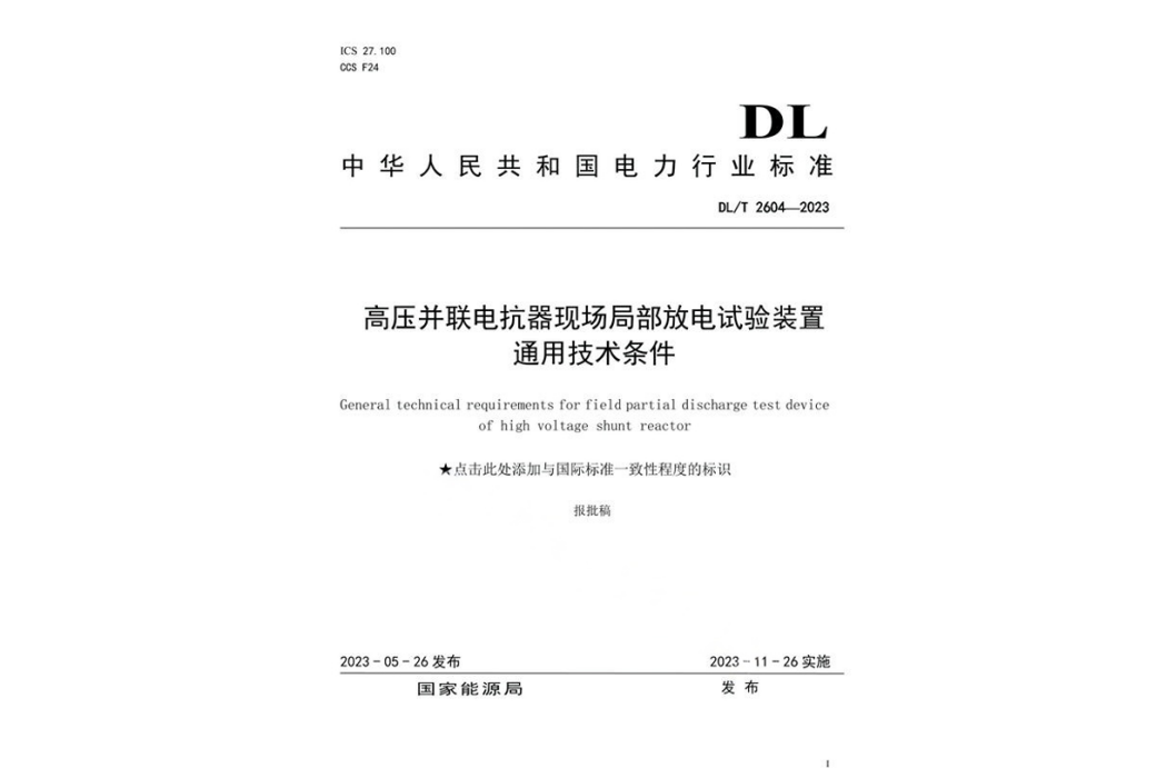 高壓並聯電抗器現場局部放電試驗裝置通用技術條件