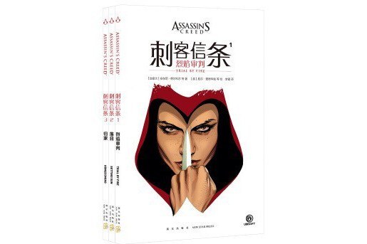 刺客信條（全3卷）