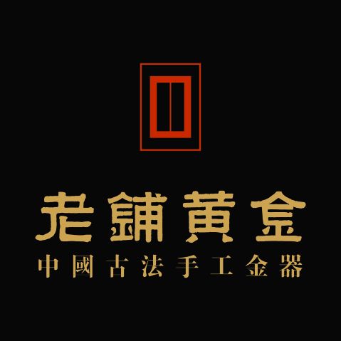 老鋪黃金股份有限公司