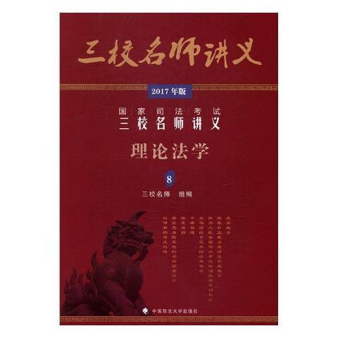 2017年版國家司法考試三校名師講義：理論法學8