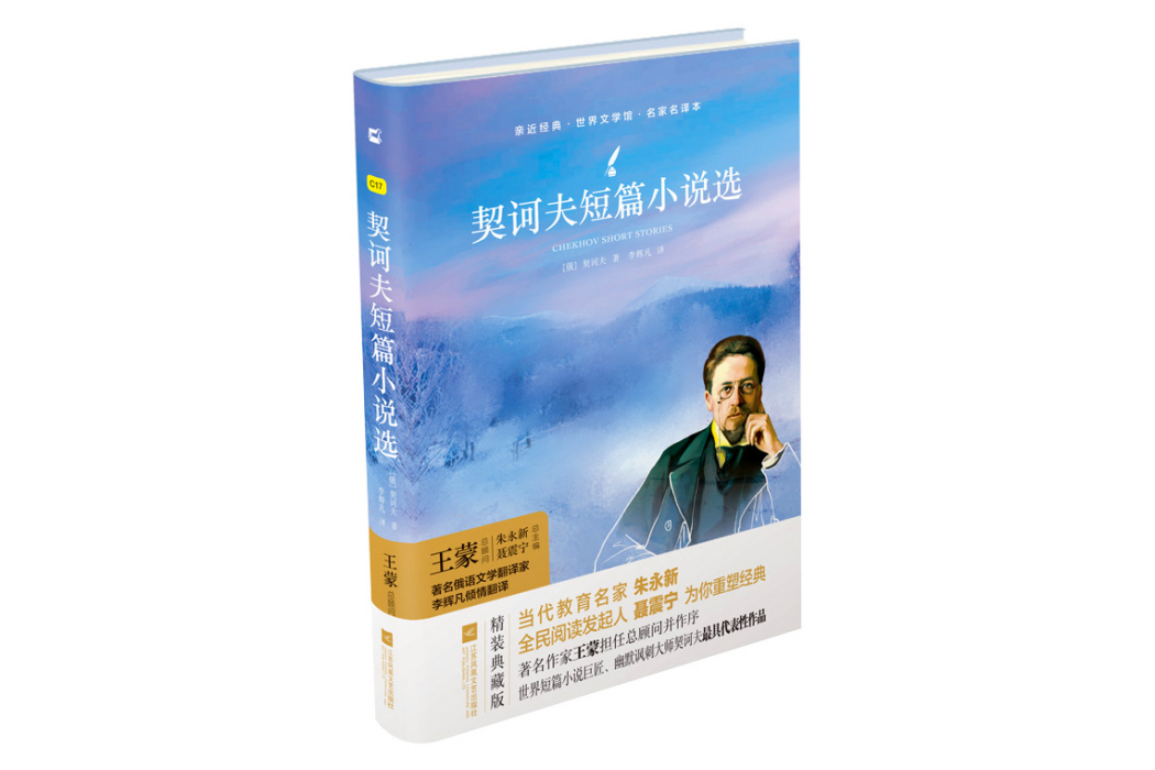 契訶夫短篇小說選(2018年江蘇鳳凰文藝出版社出版的圖書)