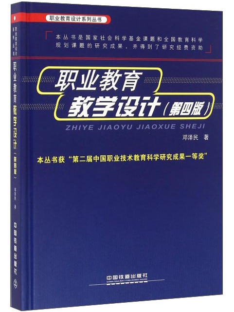 職業教育教學設計（第四版）