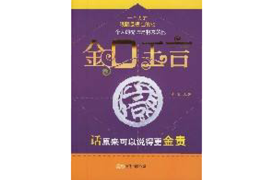 金口玉言--話原來可以說得更金貴