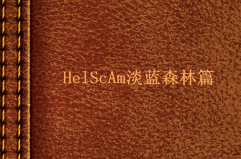 HelScAm淡藍森林篇