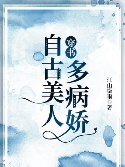 自古美人多病嬌（穿書）