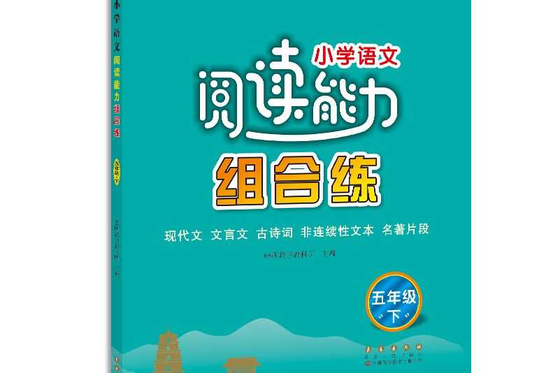 國小語文閱讀能力組合練五年級下冊68所名校圖書