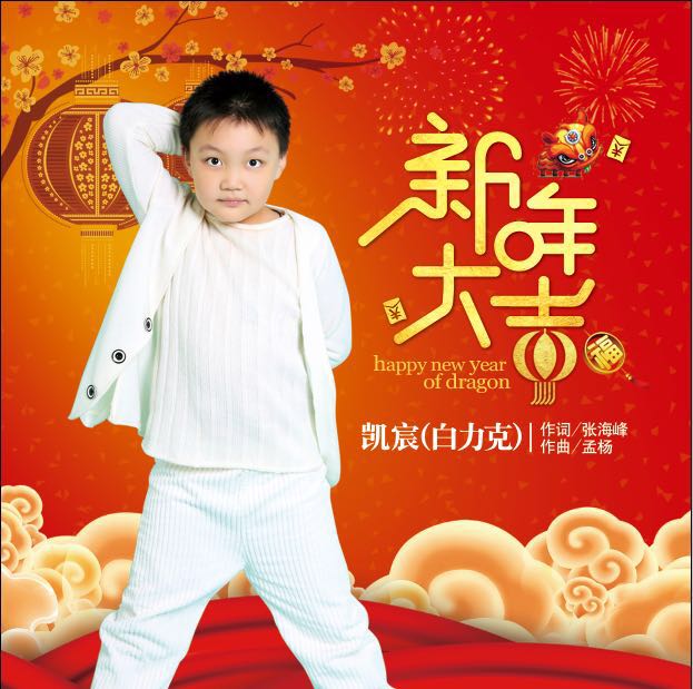 新年大吉(凱宸（白力克）演唱歌曲)