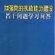 加強黨的執政能力建設若干問題學習問答