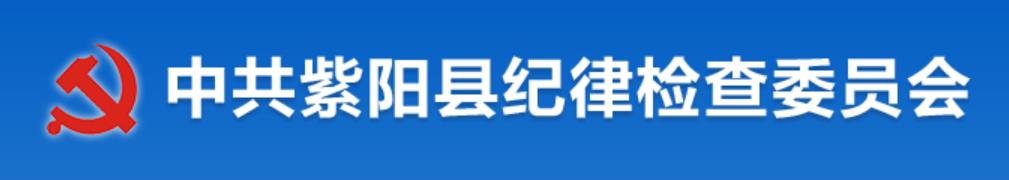 中國共產黨紫陽縣紀律檢查委員會