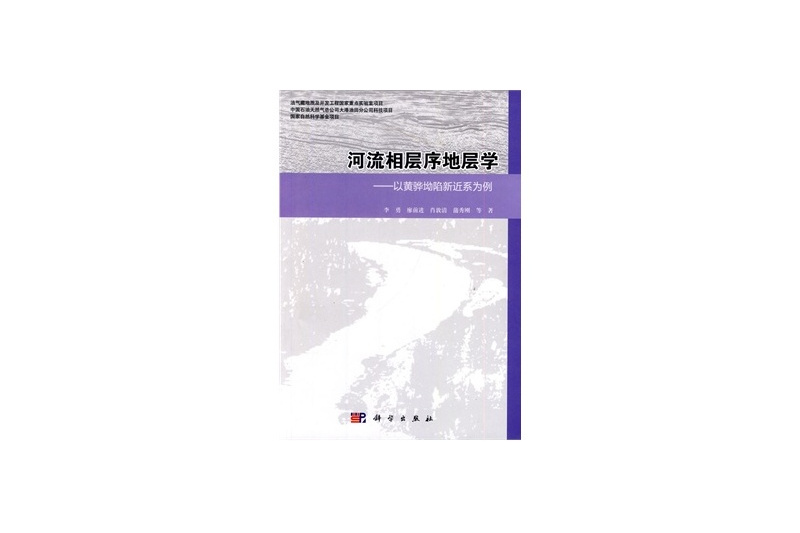 河流相層序地層學：以黃驊拗陷新近係為例