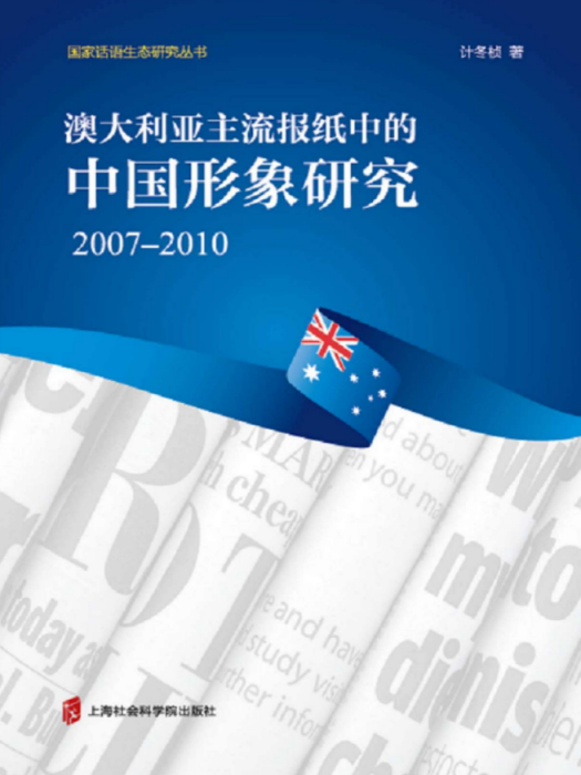 澳大利亞主流報紙中的中國形象研究：2007—2010