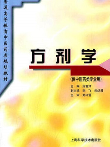 方劑學(1995年上海科學技術出版社出版的圖書)