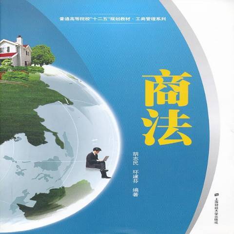 商法(2013年上海財經大學出版社出版的圖書)