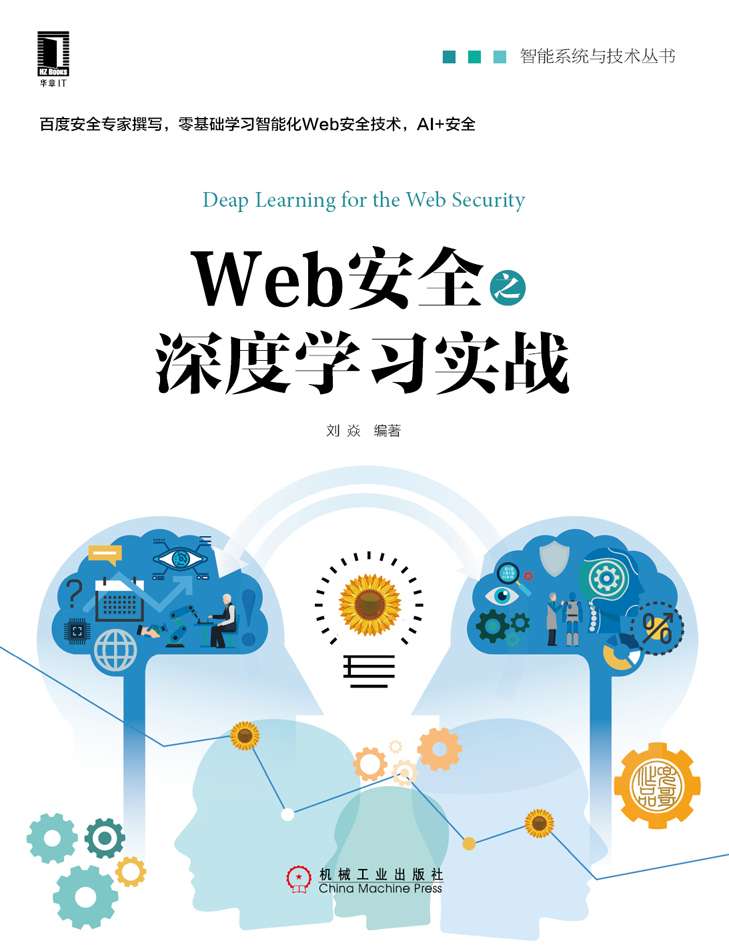 web安全之深度學習實戰