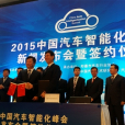 中國汽車智慧型化峰會