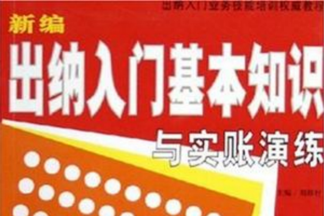 新編出納入門基本知識與實賬演練