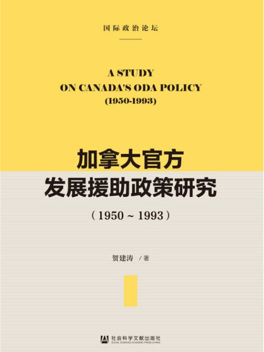 加拿大官方發展援助政策研究(1950～1993)