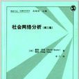 格致方法·定量研究系列：社會網路分析