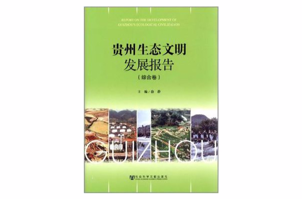 貴州生態文明發展報告（綜合卷）