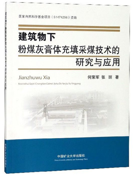 建築物下粉煤灰膏體充填採煤技術的研究與套用