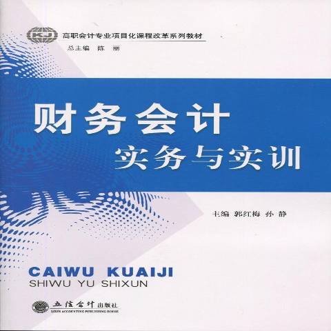 財務會計實務與實訓(2015年立信會計出版社出版的圖書)