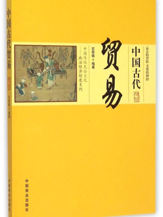 中國古代貿易