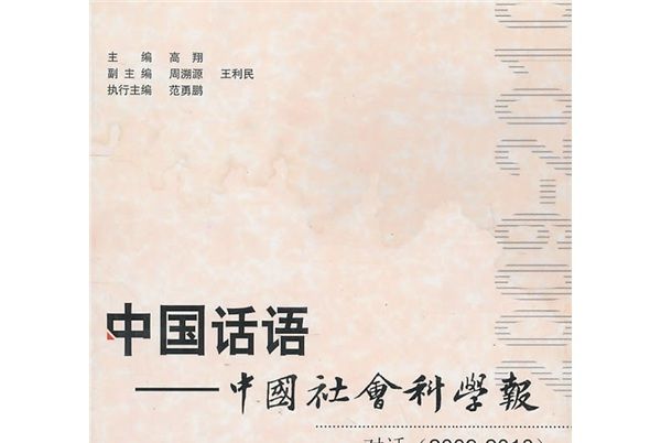 中國話語·中國社會科學報：對話(2009-2010)