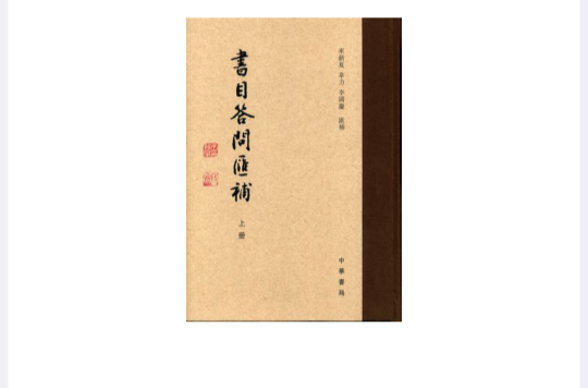 書目答問匯補(書目答問匯補（全二冊）)