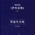 羅念生全集：第五卷：荷馬史詩《伊利亞特》