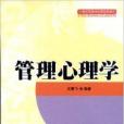 21世紀高等學校管理類教材·管理心理學