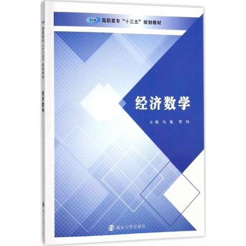 經濟數學(2017年南京大學出版社出版的圖書)