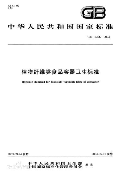 植物纖維類食品容器衛生標準