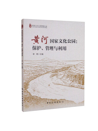 黃河國家文化公園：保護、管理與利用