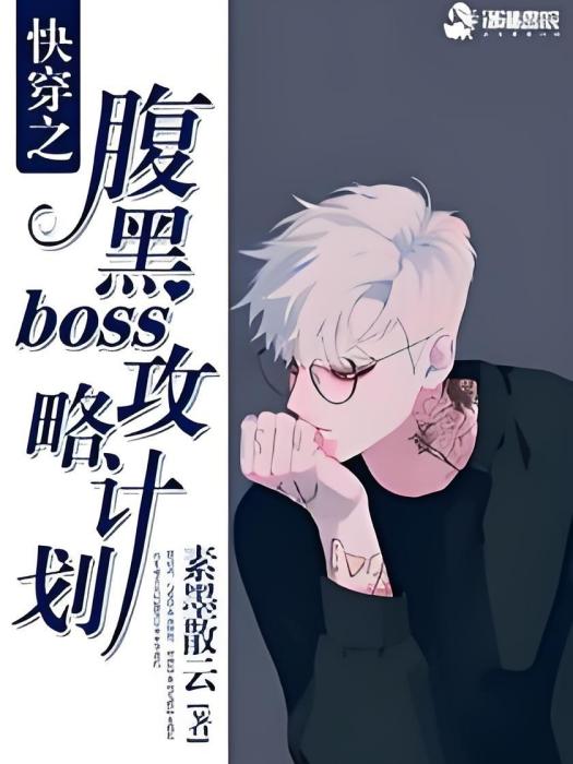 快穿之腹黑boss攻略計畫