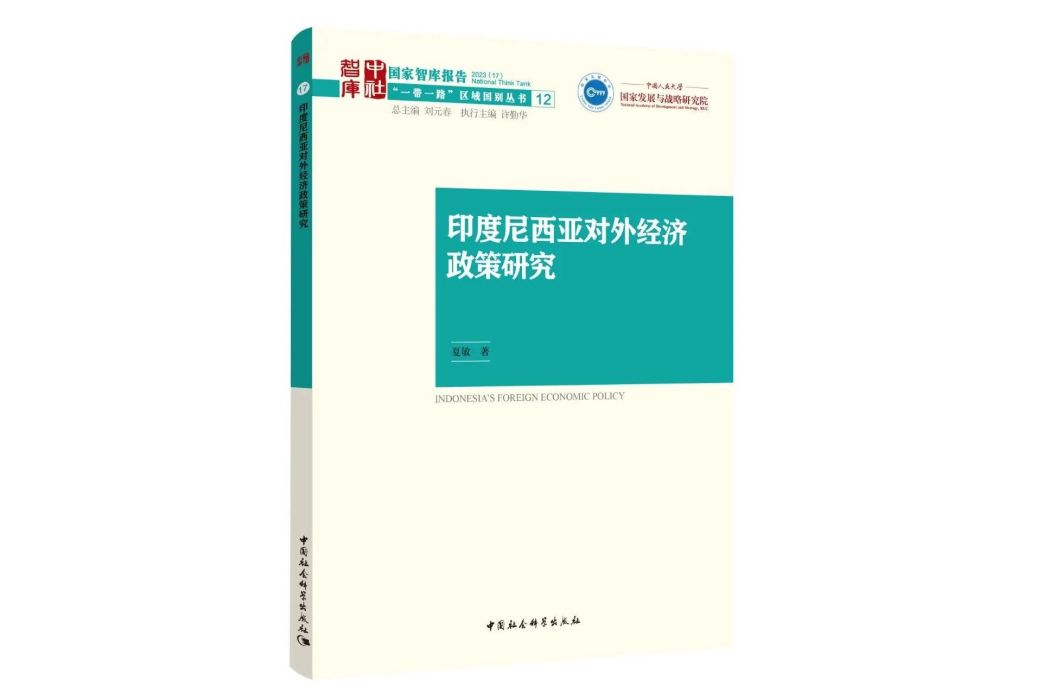 印度尼西亞對外經濟政策研究