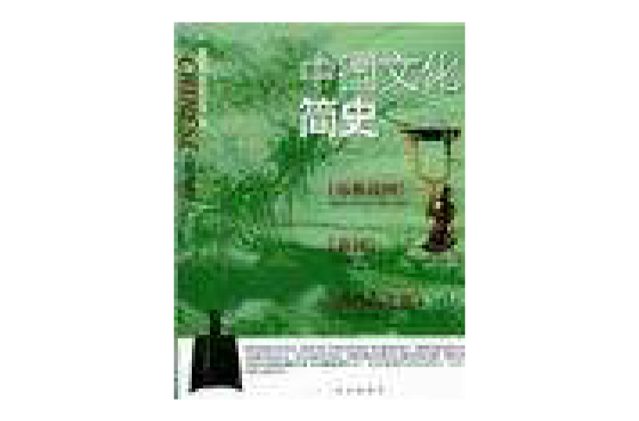 中國文化簡史（全三冊）