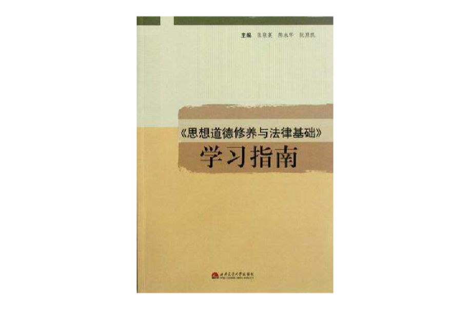 思想道德修養與法律基礎學習指南