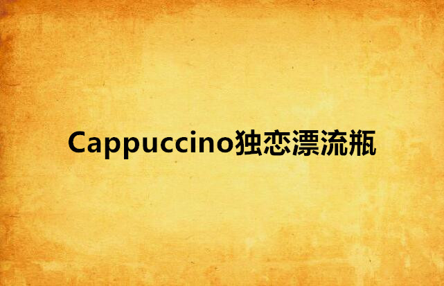 Cappuccino獨戀漂流瓶