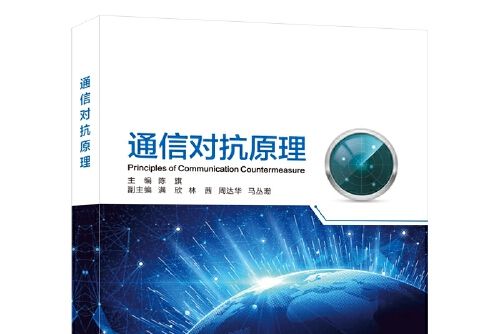 通信對抗原理(2021年西安電子科技大學出版社出版的圖書)