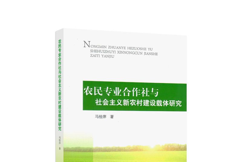 農民專業合作社與社會主義新農村建設載體研究