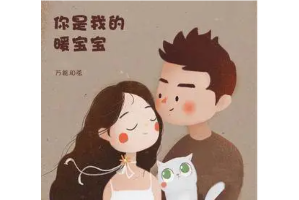 你是我的暖寶寶