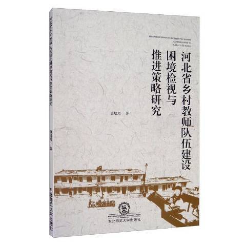 河北省鄉村教師隊伍建設困境檢視與推進策略研究