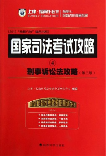 國家司法考試攻略4：刑事訴訟法攻略(刑事訴訟法攻略)