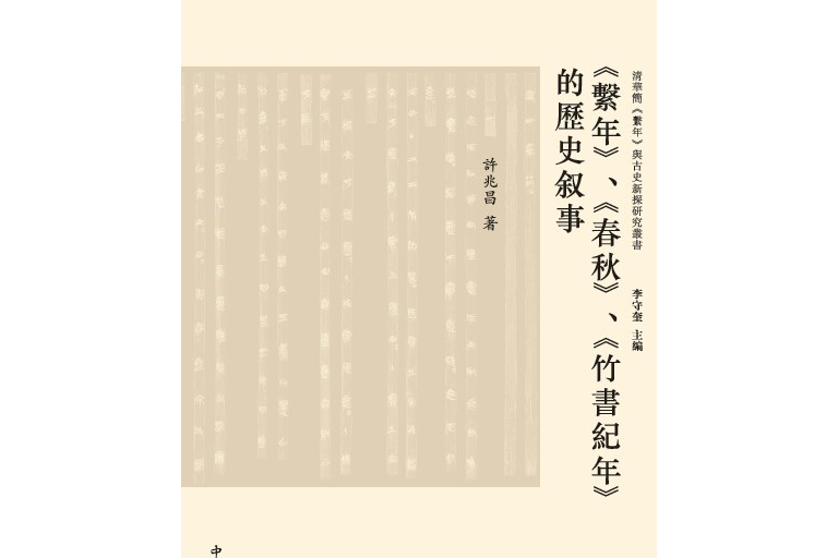 《系年》,《春秋》,《竹書紀年》的歷史敘事