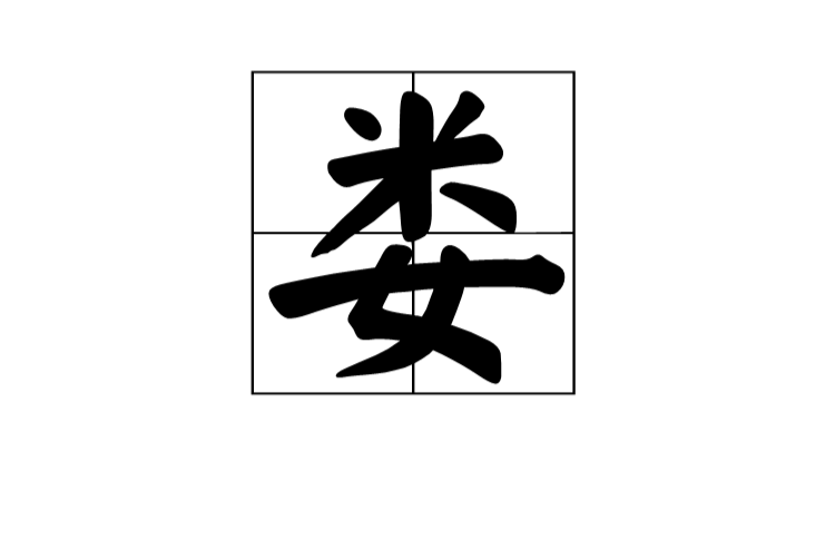 婁(漢語漢字)