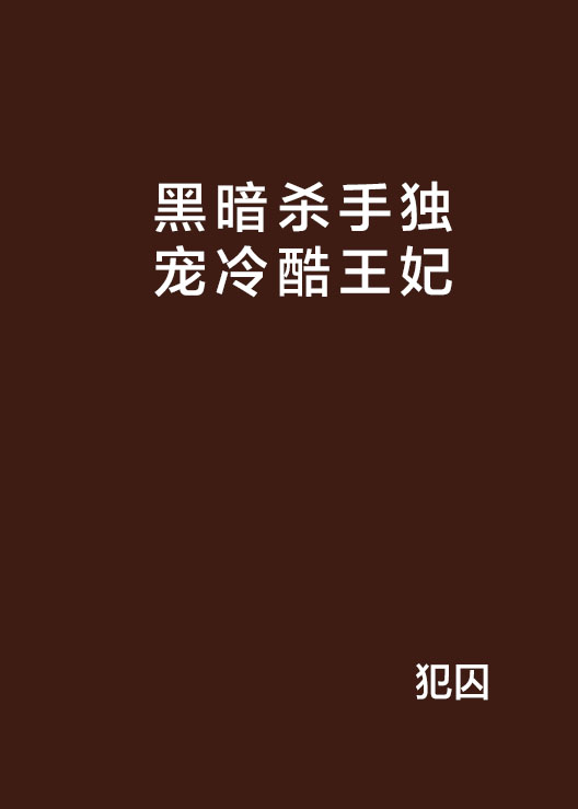 黑暗殺手獨寵冷酷王妃