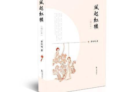 風起紅樓(2021年鳳凰出版社出版的圖書)