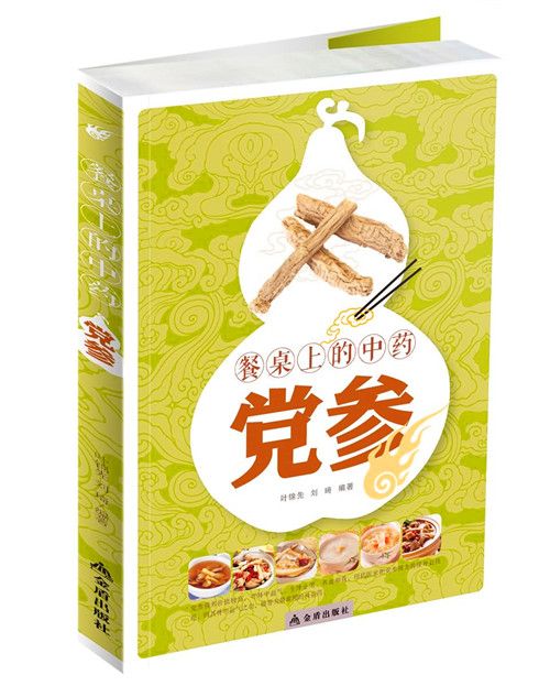 餐桌上的中藥：黨參