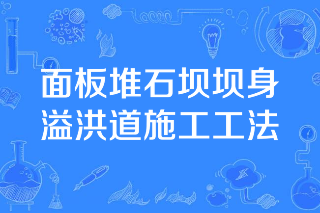 面板堆石壩壩身溢洪道施工工法